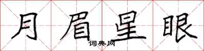 袁強月眉星眼楷書怎么寫