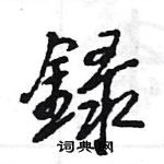 王旻寫的硬筆行書録