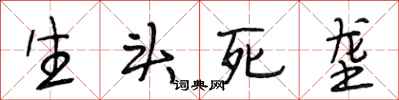 段相林生頭死壟行書怎么寫