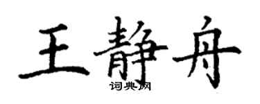 丁謙王靜舟楷書個性簽名怎么寫