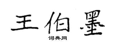 袁強王伯墨楷書個性簽名怎么寫