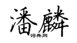 丁謙潘麟楷書個性簽名怎么寫