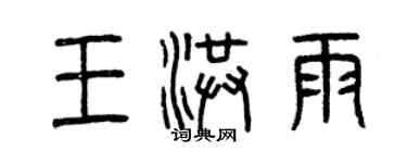 曾慶福王洪雨篆書個性簽名怎么寫