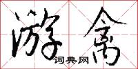 遊戲場的意思_遊戲場的解釋_國語詞典