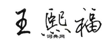 駱恆光王熙福行書個性簽名怎么寫