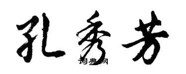 胡問遂孔秀芳行書個性簽名怎么寫