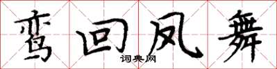 周炳元鸞回鳳舞楷書怎么寫