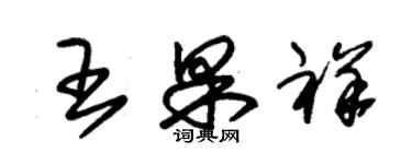 朱錫榮王果祥草書個性簽名怎么寫