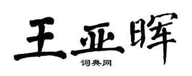 翁闓運王亞暉楷書個性簽名怎么寫