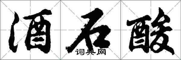 胡問遂酒石酸行書怎么寫