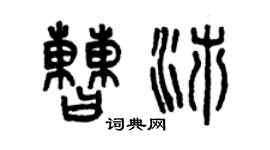 曾慶福曹沛篆書個性簽名怎么寫