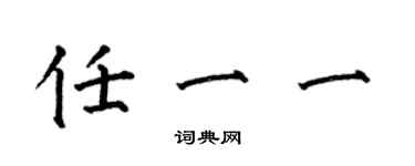 何伯昌任一一楷書個性簽名怎么寫