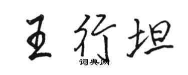 駱恆光王行坦行書個性簽名怎么寫