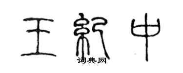 陳聲遠王紀中篆書個性簽名怎么寫