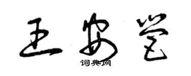 曾慶福王安營草書個性簽名怎么寫