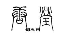 陳墨唐瑩篆書個性簽名怎么寫