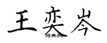 丁謙王奕岑楷書個性簽名怎么寫