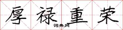 袁強厚祿重榮楷書怎么寫
