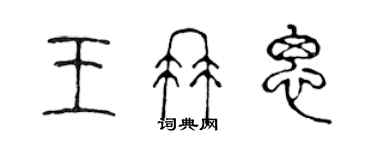 陳聲遠王冉思篆書個性簽名怎么寫