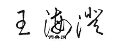駱恆光王海澄草書個性簽名怎么寫