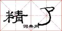范連陞精了隸書怎么寫