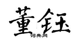 翁闓運董鈺楷書個性簽名怎么寫