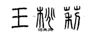 曾慶福王桃莉篆書個性簽名怎么寫