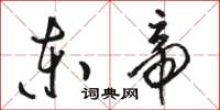 駱恆光東帝草書怎么寫