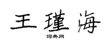 袁強王瑾海楷書個性簽名怎么寫
