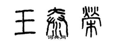 曾慶福王秦榮篆書個性簽名怎么寫