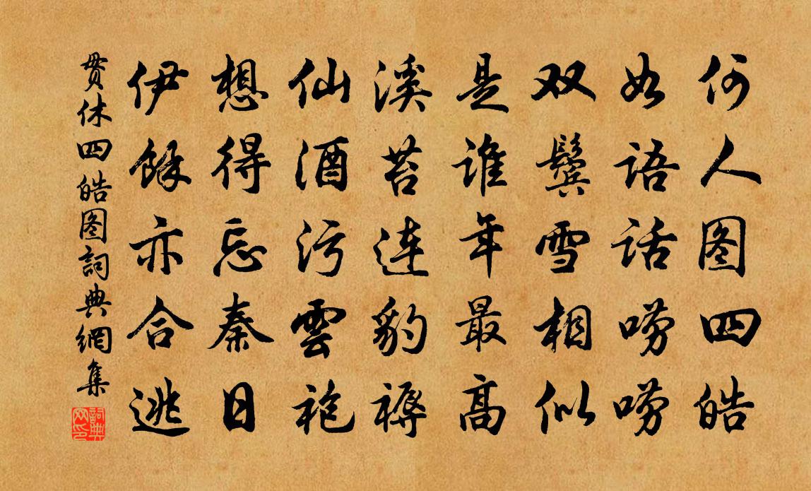 貫休四皓圖書法作品欣賞