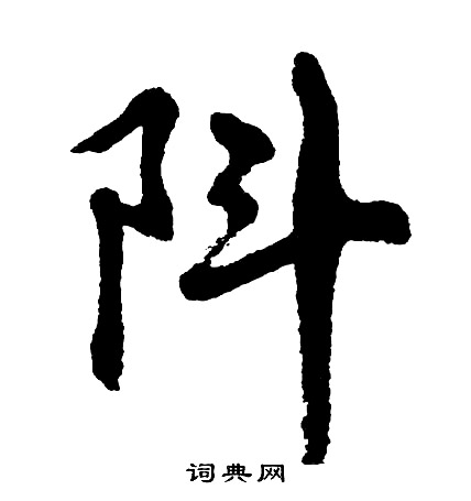 歲篆書書法_歲字書法_篆書字典