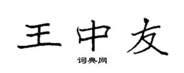 袁強王中友楷書個性簽名怎么寫