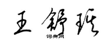 梁錦英王舒琪草書個性簽名怎么寫