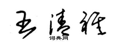 朱錫榮王清祺草書個性簽名怎么寫