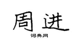 袁強周進楷書個性簽名怎么寫