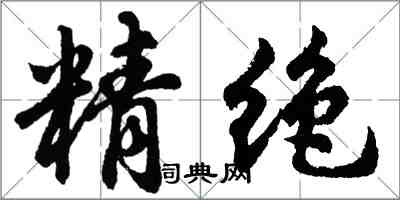 胡問遂精絕行書怎么寫