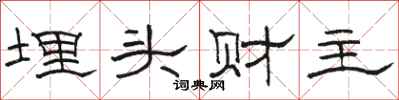 駱恆光埋頭財主隸書怎么寫