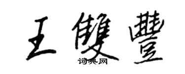 王正良王雙豐行書個性簽名怎么寫