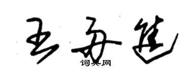 朱錫榮王舟進草書個性簽名怎么寫