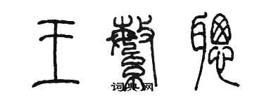 陳墨王繁聰篆書個性簽名怎么寫