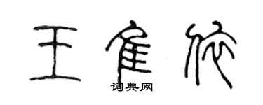 陳聲遠王佳依篆書個性簽名怎么寫