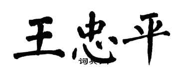 翁闓運王忠平楷書個性簽名怎么寫