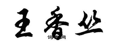 胡問遂王香叢行書個性簽名怎么寫