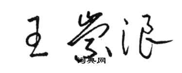 駱恆光王崇浪草書個性簽名怎么寫