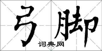 翁闓運弓腳楷書怎么寫