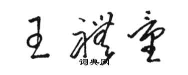 駱恆光王禮量草書個性簽名怎么寫