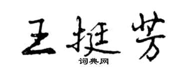 曾慶福王挺芳行書個性簽名怎么寫