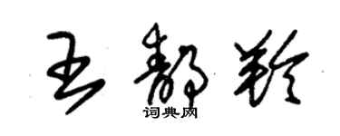 朱錫榮王靜羚草書個性簽名怎么寫