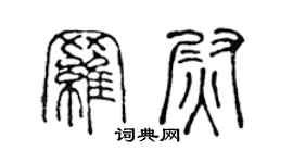 陳聲遠羅尉篆書個性簽名怎么寫